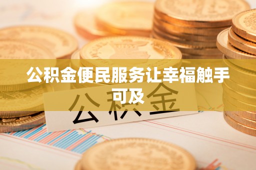 户县公积金便民服务让幸福触手可及