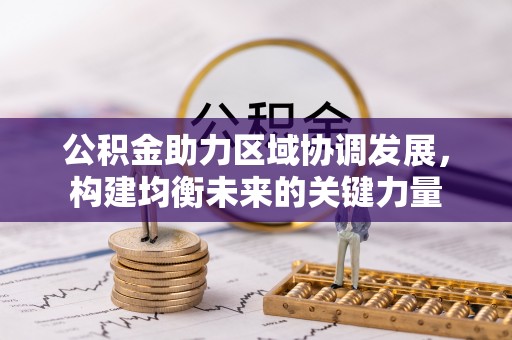 户县公积金助力区域协调发展，构建均衡未来的关键力量