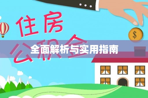 户县全面解析与实用指南