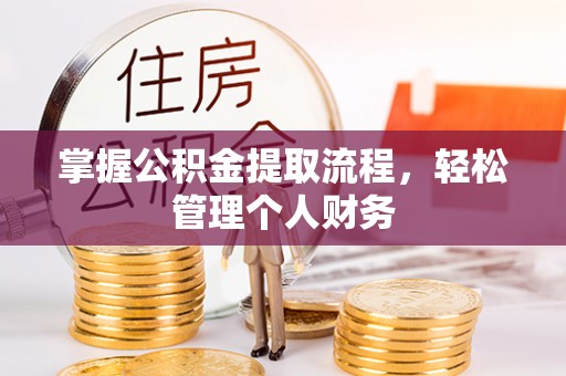 户县掌握公积金提取流程，轻松管理个人财务