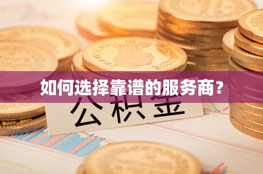 户县如何选择靠谱的服务商？