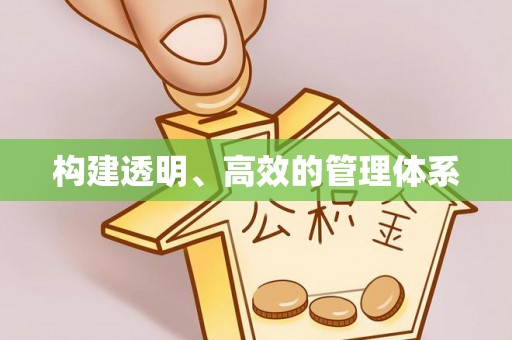 户县构建透明、高效的管理体系