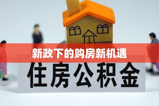 户县新政下的购房新机遇