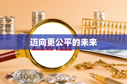 户县迈向更公平的未来