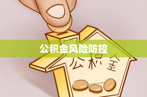 户县公积金风险防控