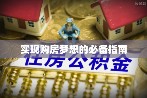 户县实现购房梦想的必备指南