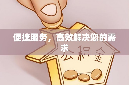 户县便捷服务，高效解决您的需求