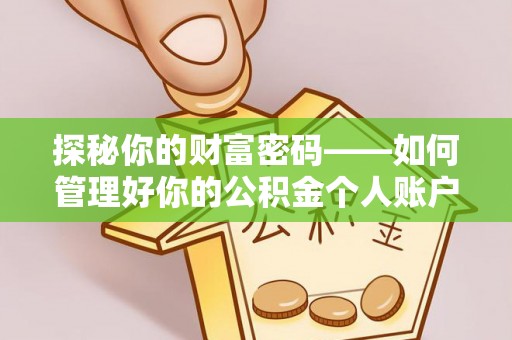 户县探秘你的财富密码——如何管理好你的公积金个人账户信息