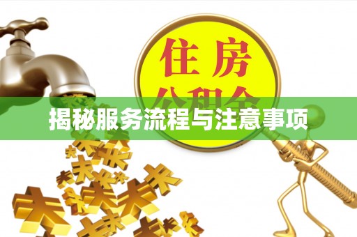 户县揭秘服务流程与注意事项