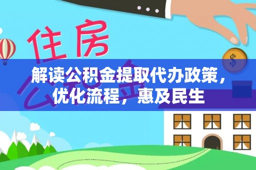 户县解读公积金提取代办政策，优化流程，惠及民生