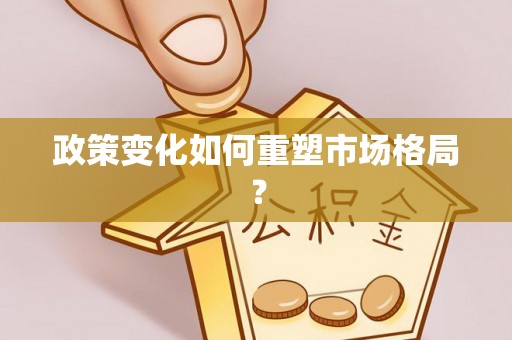 户县政策变化如何重塑市场格局？
