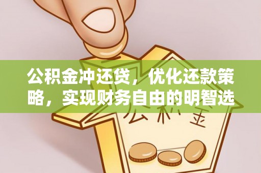 户县公积金冲还贷，优化还款策略，实现财务自由的明智选择