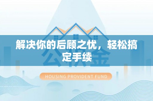 户县解决你的后顾之忧，轻松搞定手续