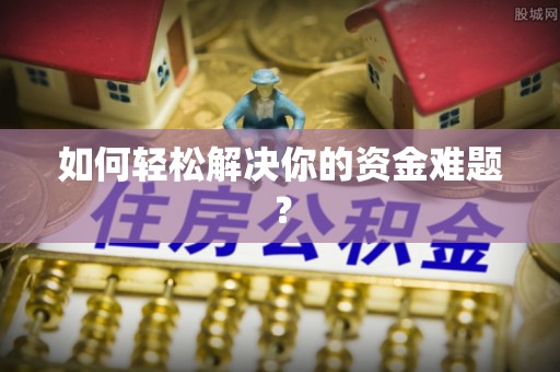 户县如何轻松解决你的资金难题？