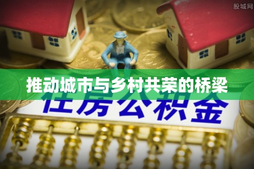 户县推动城市与乡村共荣的桥梁