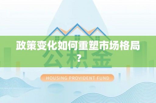 户县政策变化如何重塑市场格局？