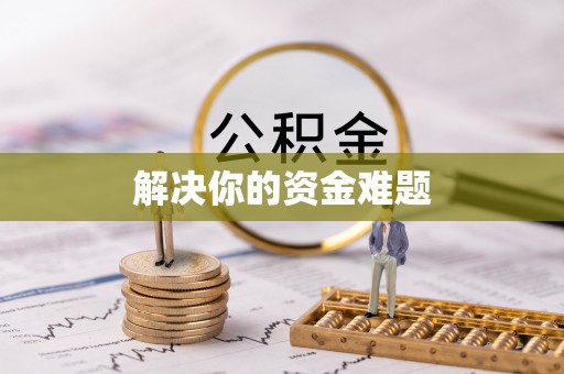 户县解决你的资金难题