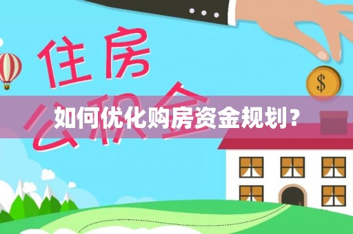户县如何优化购房资金规划？