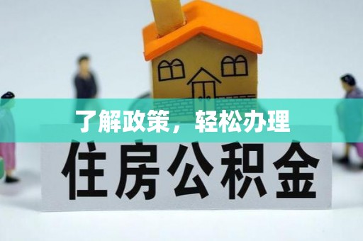 户县了解政策，轻松办理