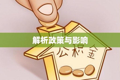 户县解析政策与影响