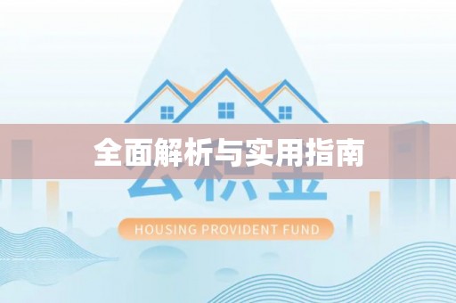 户县全面解析与实用指南