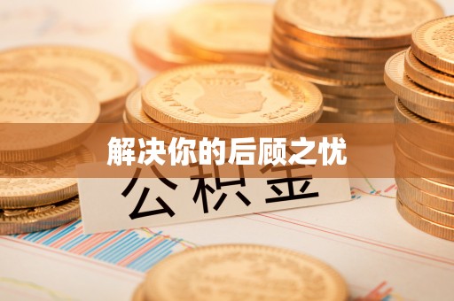 户县解决你的后顾之忧