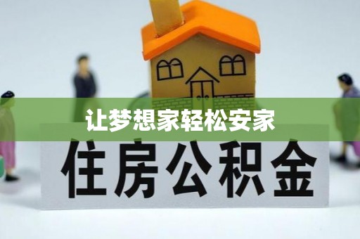 户县让梦想家轻松安家