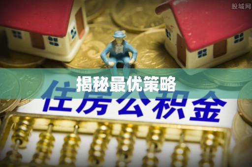 户县揭秘最优策略