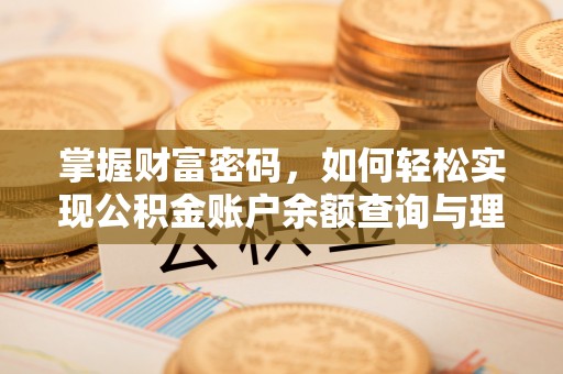 户县掌握财富密码，如何轻松实现公积金账户余额查询与理财规划
