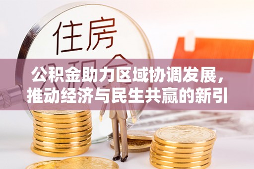 户县公积金助力区域协调发展，推动经济与民生共赢的新引擎