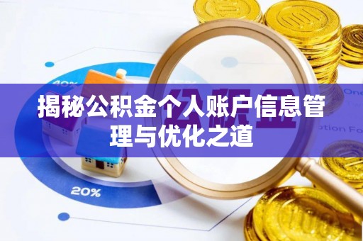户县揭秘公积金个人账户信息管理与优化之道