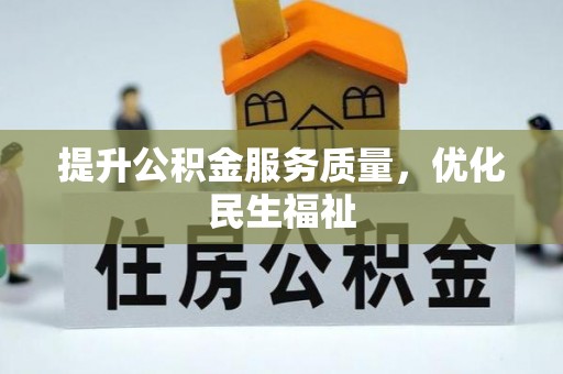 户县提升公积金服务质量，优化民生福祉