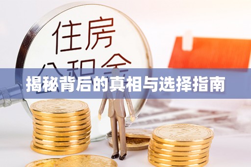户县揭秘背后的真相与选择指南