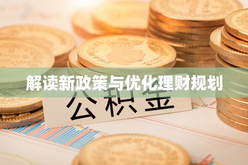 户县解读新政策与优化理财规划