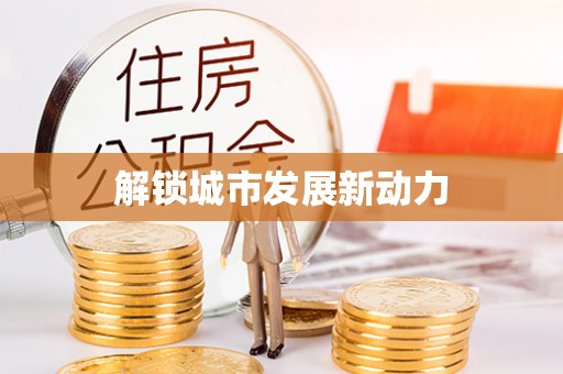 户县解锁城市发展新动力