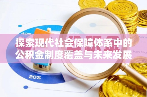 户县探索现代社会保障体系中的公积金制度覆盖与未来发展