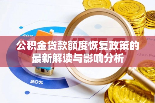 户县公积金贷款额度恢复政策的最新解读与影响分析
