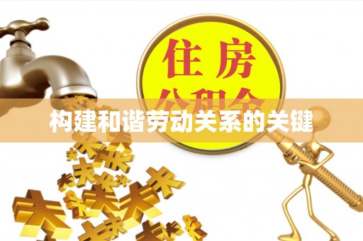 户县构建和谐劳动关系的关键