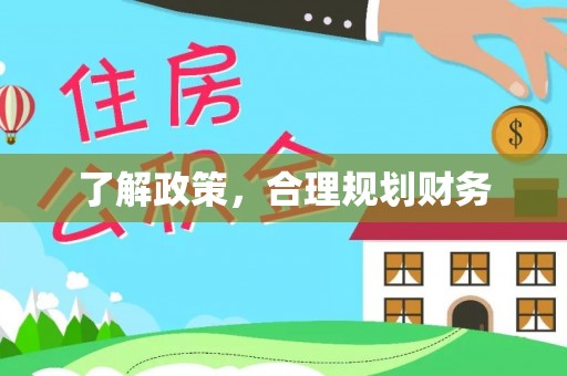 户县了解政策，合理规划财务