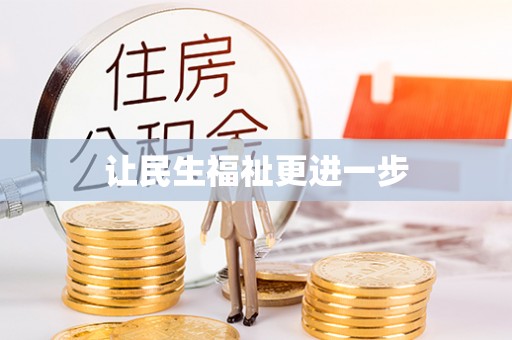 户县让民生福祉更进一步