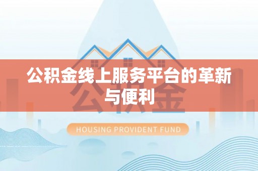 户县公积金线上服务平台的革新与便利