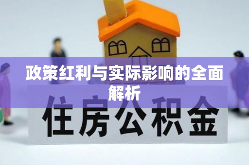 户县政策红利与实际影响的全面解析