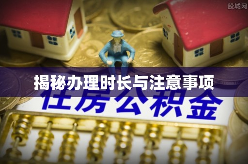 户县揭秘办理时长与注意事项