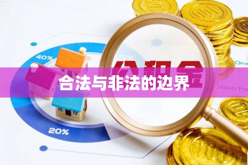 户县合法与非法的边界
