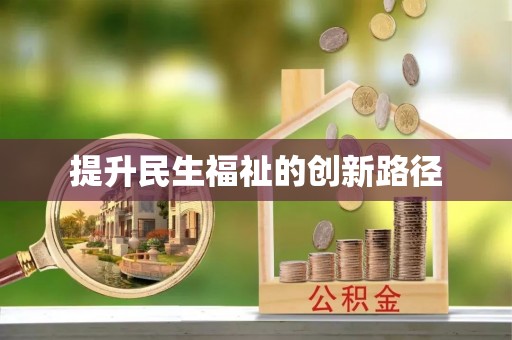 户县提升民生福祉的创新路径