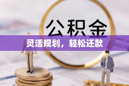 户县灵活规划，轻松还款