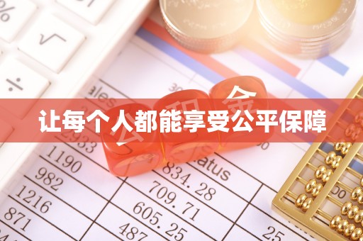 户县让每个人都能享受公平保障