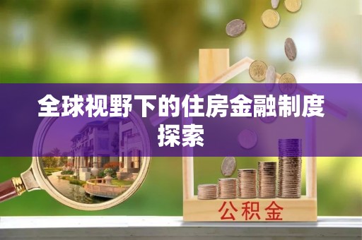 户县全球视野下的住房金融制度探索
