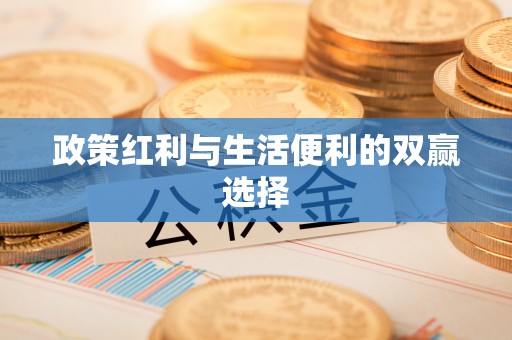 户县政策红利与生活便利的双赢选择