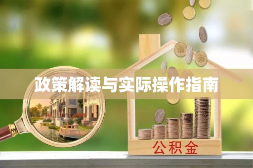 户县政策解读与实际操作指南